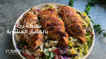سلطة دجاج مشوية شهية: وجبة خفيفة ولذيذة!