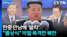 [자막뉴스] 北 "백번, 천번, 만번 말해도 그건 개꿈"...한중 의제에 맹폭 / YTN