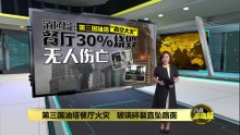 第三国油塔“高空大火”   消拯局: 餐厅30%烧毁无人伤亡
