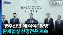 '경주 선언'에 여야 "환영"...관세협상 신경전은 계속 / YTN