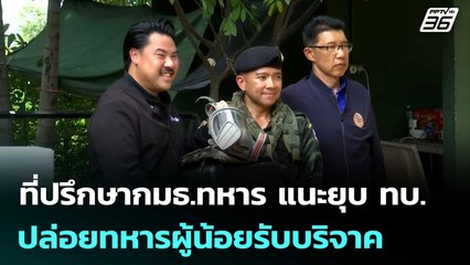 ที่ปรึกษากมธ.ทหาร แนะยุบ ทบ.ปล่อยทหารผู้น้อยรับบริจาค | เข้มข่าวค่ำ | 1 พ.ย. 68