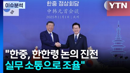 "한중, 한한령 논의 진전...실무 소통으로 조율" / YTN