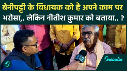 Bihar Chunav 2025: बिहार की  Benippati सीट पर  MLA Vinod Narayan Jha ने किया जीत का दावा, क्या कहा ?