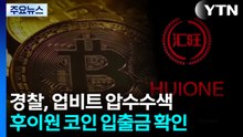 경찰, 업비트 압수수색...후이원 '코인 입출금' 확인 / YTN