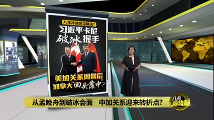 中加关系迎来转折点？孟晚舟事件后首次高层会晤引关注 🇨🇳🇨🇦