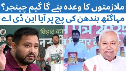 بہار اسمبلی انتخاب 2025_ ’تیجسوی پرن‘ بمقابلہ این ڈی اے کا ’سنکلپ پتر‘، کس کے وعدوں میں کتنا دم؟