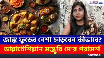 নো টু জাঙ্ক ফুড! পাতে থাকুক Healthy অথচ Tasty খাবার, কী খাবেন? দেখুন