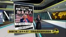 中国“超级老二” 打不倒？     美国霸权剧本失灵？