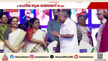 അതിദാരിദ്ര്യ മുക്ത പ്രഖ്യാപന സമ്മേളനം;ചടങ്ങിന് അതിദരിദ്രർക്ക് വീടൊരുക്കാനുള്ള ഫണ്ട് വകമാറ്റി