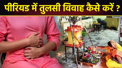 Tulsi Vivah 2025 During Period: पीरियड में तुलसी विवाह पूजा कैसे करें,इस तरीके से हो पूजा में शामिल