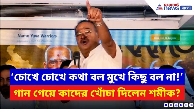 ‘চোখে চোখে কথা বল মুখে কিছু বল না!’ গান গেয়ে কাদের খোঁচা দিলেন শমীক?