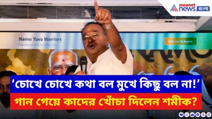 ‘চোখে চোখে কথা বল মুখে কিছু বল না!’ গান গেয়ে কাদের খোঁচা দিলেন শমীক?