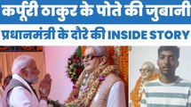 Bihar Election 2025_ कर्पूरी ठाकुर के पोते की जुबानी, प्रधानमंत्री के दौरे की INSIDE STORY