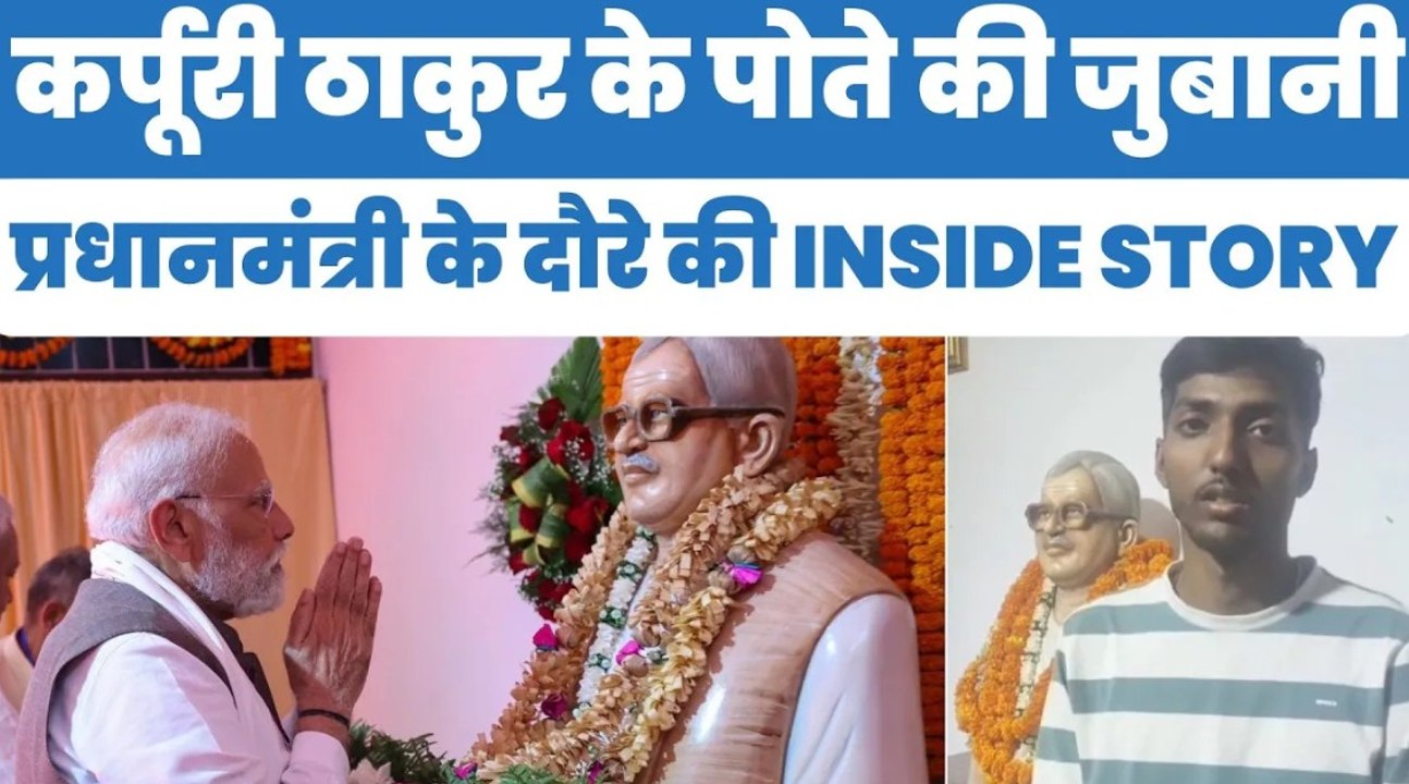 Bihar Election 2025_ कर्पूरी ठाकुर के पोते की जुबानी, प्रधानमंत्री के दौरे की INSIDE STORY