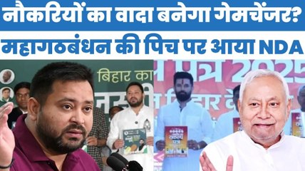 तेजस्वी प्रण Vs NDA का संकल्प, किसके वादे में कितना दम | Bihar Election 2025