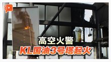 吉隆坡国油3号塔浓烟滚滚 57楼餐厅烧毁30%