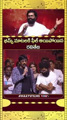 Ravi Teja Gets EMOTIONAL About Bheems Ceciroleo Speech at Mass Jathara Pre Release Event