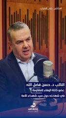 حاضرٌ رغم الغياب |مع عضو كتلة الوفاء للمقاومة النائب د. حسن فضل الله (3) | 2025-11-01