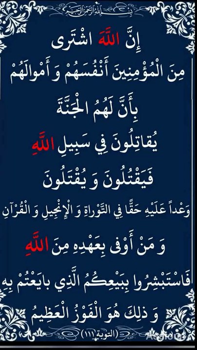 اِنَّ اللّٰہَ اشۡتَرٰی مِنَ الۡمُؤۡمِنِیۡنَ اَنۡفُسَہُمۡ وَ اَمۡوَالَہُمۡ