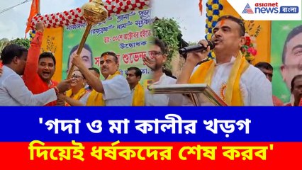 'গদা ও মা কালীর খড়গ দিয়েই ধর্ষকদের শেষ করব', জনসভা থেকে হুঙ্কার শুভেন্দুর