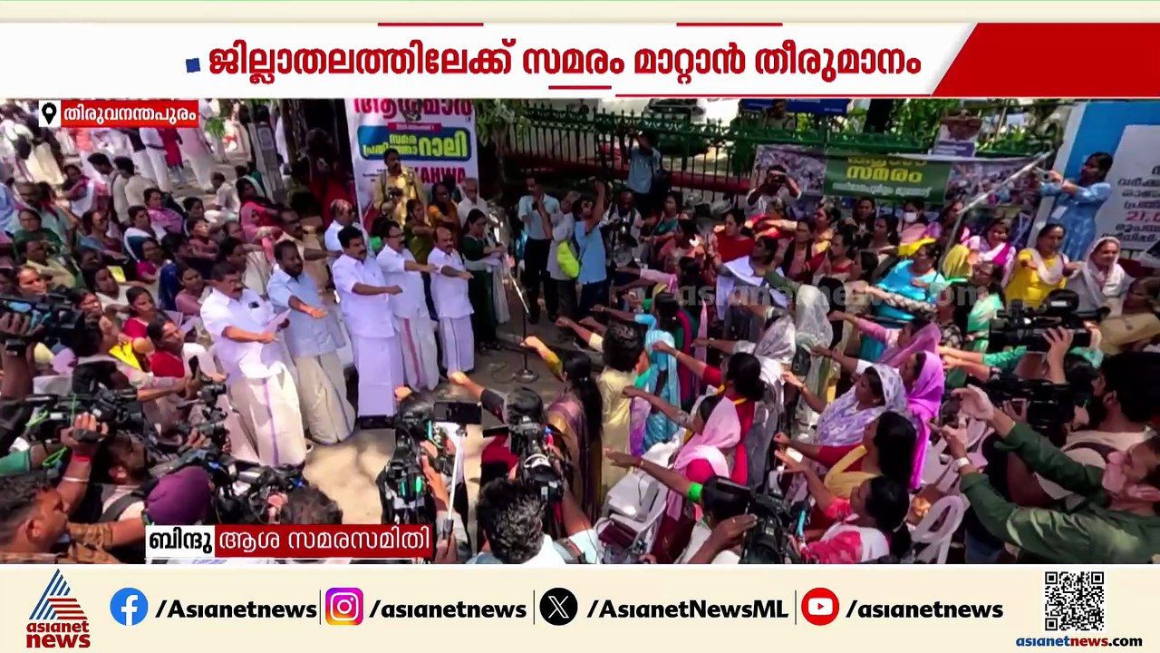 രാപ്പകൽ സമരം അവസാനിപ്പിച്ച് ആശാ പ്രവർത്തകർ; സമരം ജില്ലാ തലത്തിലേക്ക് മാറ്റാൻ തീരുമാനം