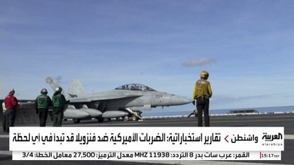 تقارير استخباراتية: الضربات الأميركية ضد فنزويلا قد تبدأ في أي لحظة