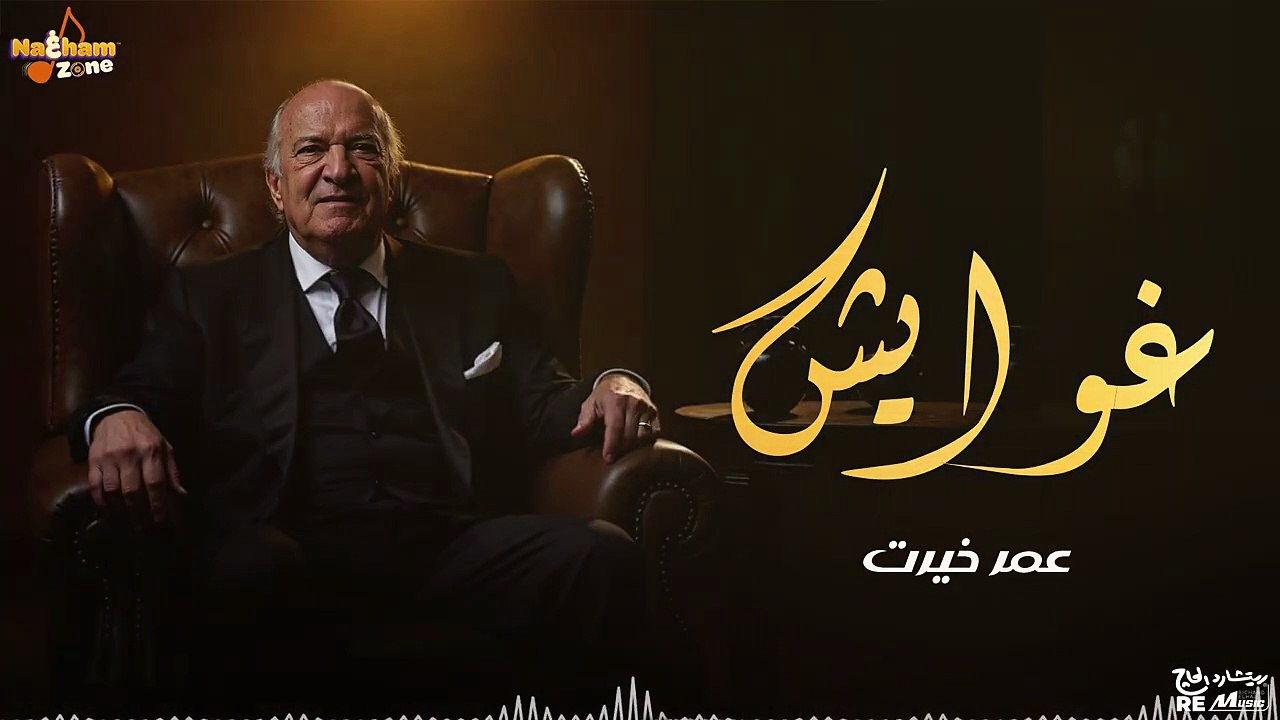 عمر خيرت - غوايش _ Omar Khairat - Ghawaesh