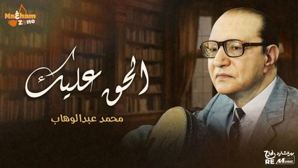 محمد عبد الوهاب - الحق عليك (بالكلمات) - Mohammed Abdel Wahab - Al Hak Aleek