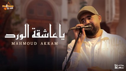 محمود أكرم - ياعاشقة الورد (بالكلمات) - Mahmoud Akram - Ya Ashka El Ward