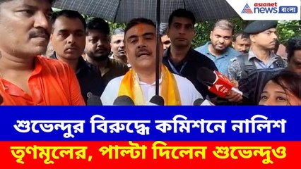 শুভেন্দুর বিরুদ্ধে কমিশনে নালিশ তৃণমূলের, পাল্টা দিলেন শুভেন্দুও | Suvendu Adhikari vs TMC