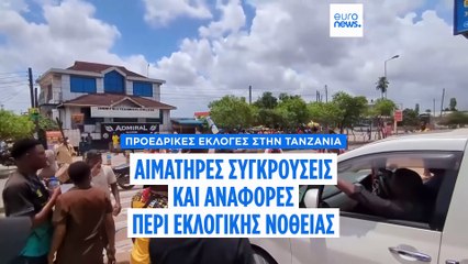 Αιματηρές ταραχές στην Τανζανία μετά τις προεδρικές εκλογές