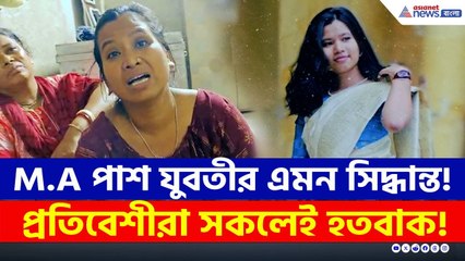 কেন এমন সিদ্ধান্ত নিলেন এই যুবতী? গোটা পাড়া হতবাক! তদন্তে পুলিশ | Santipur News Today | Nadia
