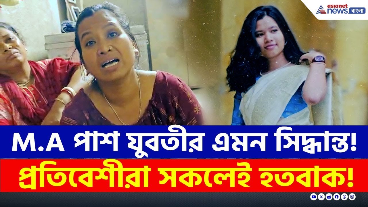 কেন এমন সিদ্ধান্ত নিলেন এই যুবতী? গোটা পাড়া হতবাক! তদন্তে পুলিশ | Santipur News Today | Nadia