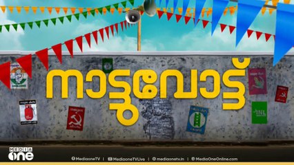 ഇടതുപക്ഷത്തോടെ ചേർന്ന് നിന്ന തിരുവനന്തപുരം ജില്ല പഞ്ചായത്തിന്റെ ചരിത്രം