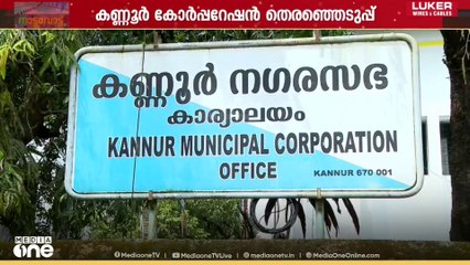 'കണ്ണൂർ കോർപ്പറേഷനിൽ ഇത്തവണ കടുത്ത പോരാട്ടം'