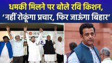 बीजेपी सांसद रवि किशन को मिली जान से मारने की धमकी, एनडीए ने बोला विपक्ष पर हमला!