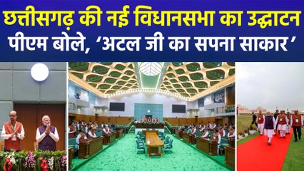 छत्तीसगढ़ रजत महोत्सव: पीएम मोदी ने किया नए विधानसभा भवन का लोकार्पण