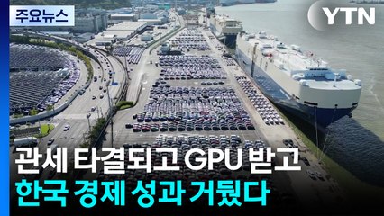 관세 타결되고 GPU 받고...한국 경제 성과 거뒀다 / YTN