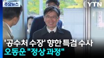 '공수처 수장' 향한 특검 수사...오동운 