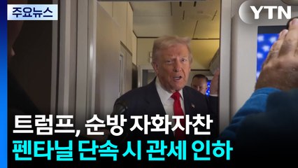 트럼프 "중국이 펜타닐 단속하면 관세 10%p 추가 인하" / YTN