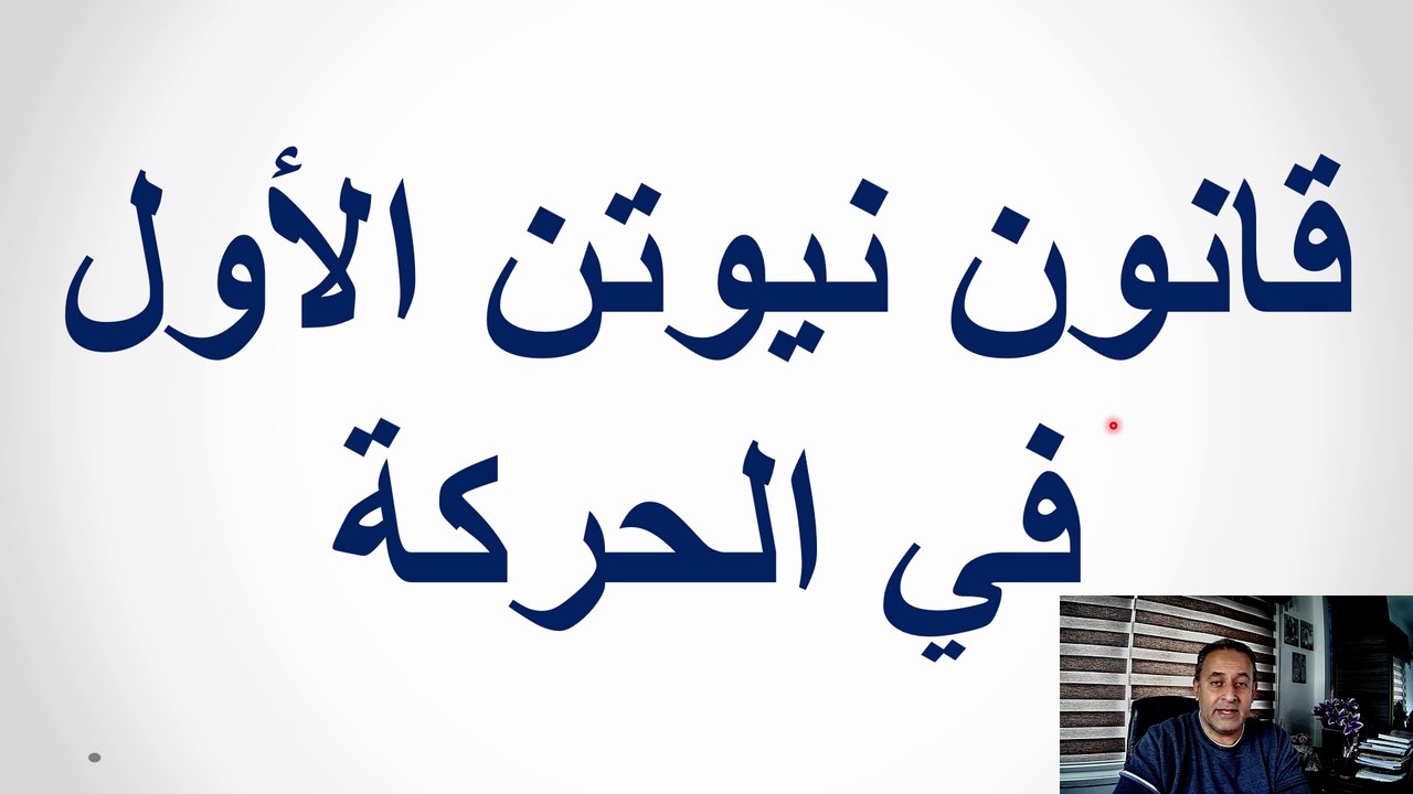 قانون نيوتن الأول من صفحة (50- 52)  فيزياء الصف التاسع الاساسي الفصل الدراسي الاول قناة المجد للفيزياء ايمن غازي المنهاج الاردني