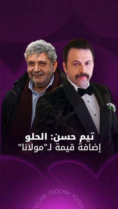 ماذا قال تيم حسن عن انضمام فارس الحلو لـ"مولانا"؟