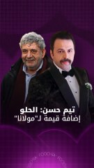 ماذا قال تيم حسن عن انضمام فارس الحلو لـ"مولانا"؟