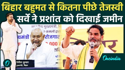 Bihar Chunav का सर्वे आया सामने, Tejashvi और Nitish Kumar में किसे मिलेगा बहुमत | वनइंडिया हिंदी