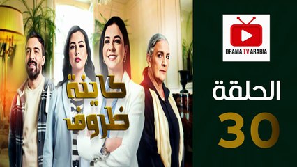 Kayna Dorouf - مسلسل كاينة ظروف - الحلقة 30 الاخيرة