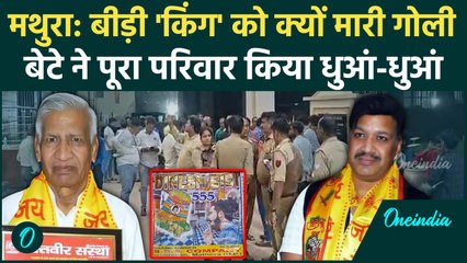 Mathura Dinesh Bidi के मालिक को क्यों मार डाला गया, बेटा नरेश किस बात से नाराज था | वनइंडिया हिंदी