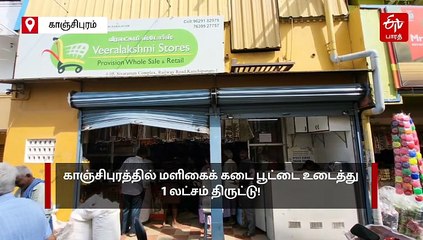 மளிகை கடை பூட்டை உடைத்து ரூ.1 லட்சம் திருட்டு - 4 பேர் கும்பல் கைவரிசை!