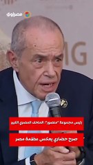 رئيس مجموعة منصور: المتحف المصري الكبير صرح حضاري يعكس عظمة مصر