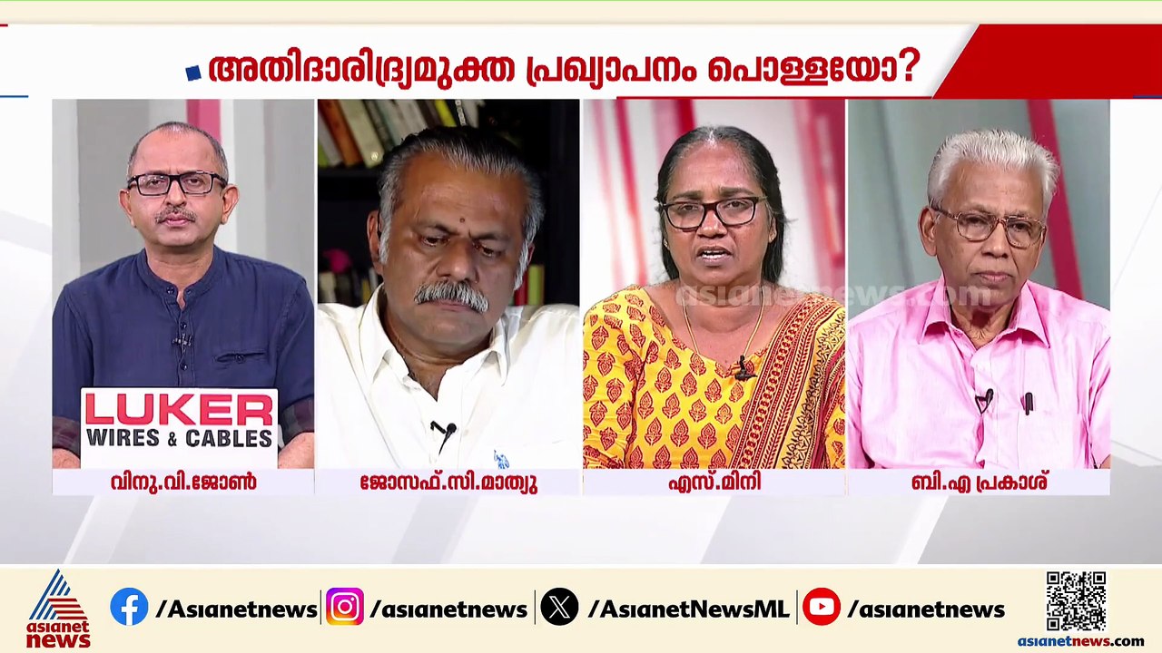'അതീവ ദാരിദ്ര്യമുക്തമെന്ന് സർക്കാർ പ്രഖ്യാപിച്ചതിന് പിന്നിൽ വ്യക്തമായ അജണ്ടയുണ്ട്'