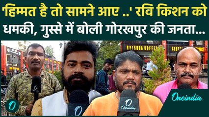Ravi Kishan Death Threat : BJP सांसद रवि किशन को मिली धमकी, क्या बोली Gorakhpur की जनता | वनइंडिया